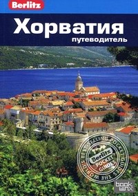 Хорватия: Путеводитель