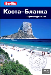 Коста-Бланка: Путеводитель