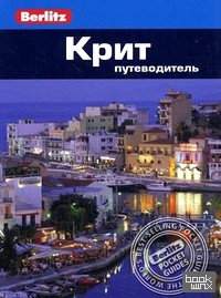 Крит: Путеводитель