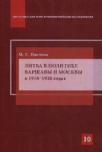 Литва в политике Варшавы и Москвы в 1918–1926 годах