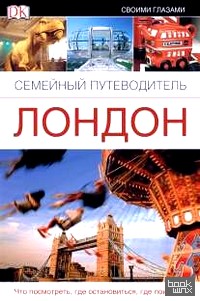 Лондон: Семейный путеводитель