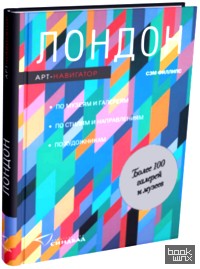 Лондон: Арт-навигатор