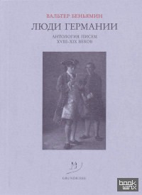 Люди Германии
