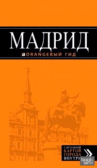 Мадрид: Путеводитель (+ карта)