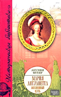 Мария Антуанетта: Жизненный путь