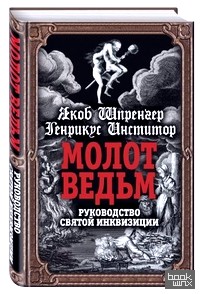 Молот ведьм: Руководство святой инквизиции