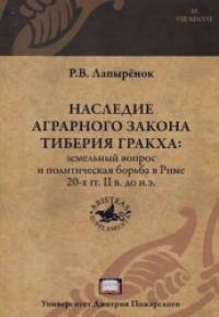 Наследие аграрного закона Тиберия Гракха: земельный вопрос и политическая борьба в Риме 20-х гг: II в. до н. э