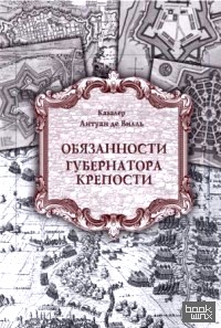 Обязанности губернатора крепости