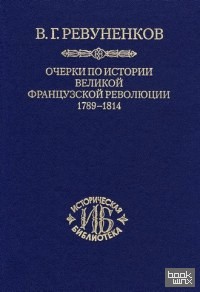 Очерки по истории Великой французской революции