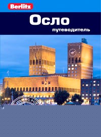 Осло: Путеводитель