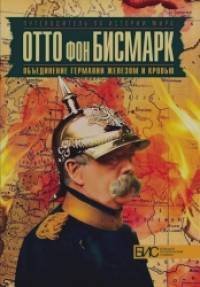 Отто фон Бисмарк: Объединение Германии железом и кровью