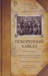 Покоренный Кавказ