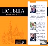 Польша: Путеводитель