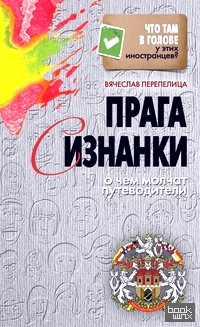 Прага с изнанки: О чем молчат путеводители