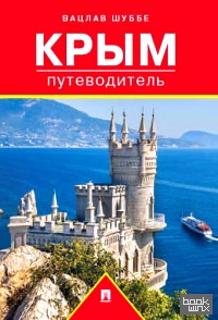 Путеводитель: Крым