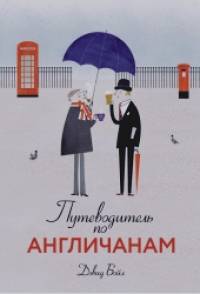 Путеводитель по англичанам