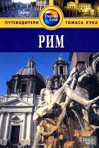 Рим: Путеводитель