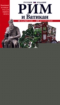 Рим и Ватикан: Новейший путеводитель для первого посещения