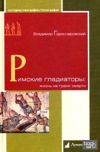 Римские гладиаторы: жизнь на грани смерти