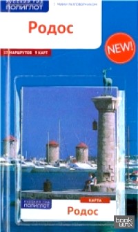 Родос: Путеводитель с мини-разговорником