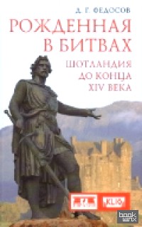 Рожденная в битвах: Шотландия до конца XIV века