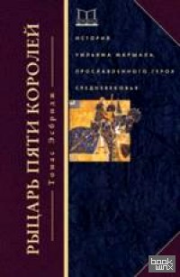 Рыцарь пяти королей: История Ульмана Маршала