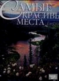 Самые красивые места Европы