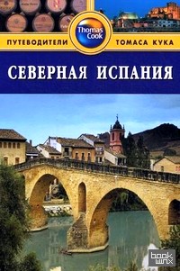 Северная Испания: Путеводитель