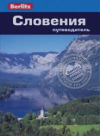 Словения: Путеводитель