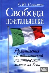 Свобода по-итальянски: Размышления об итальянской политической мысли XX века
