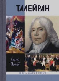 Талейран