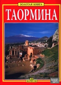 Таормина