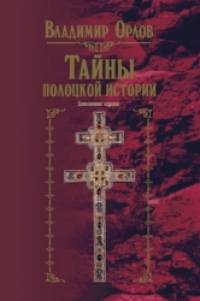 Тайны полоцкой истории