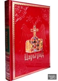Царьград (кожаный переплет)