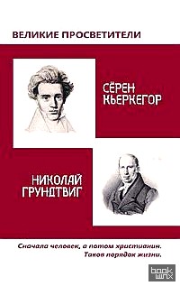 Великие просветители: Грундтвиг — Кьеркегор