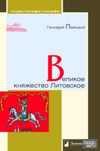 Великое княжество Литовское