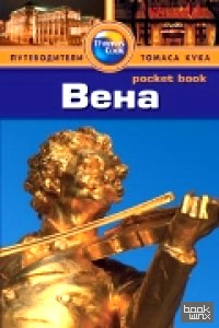 Вена: Путеводитель