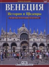 Венеция: История и шедевры