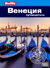 Венеция: Путеводитель