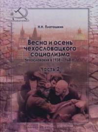 Весна и осень чехословацкого социализма: Чехословакия в 1938-1968 гг. Часть 2: Осень чехословацкого социализма 1948-1968 гг