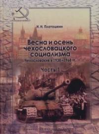 Весна и осень чехословацкого социализма: Чехословакия в 1938-1968 гг. Часть 1: Весна чехословацкого социализма 1938-1948 гг