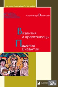 Византия и крестоносцы: Падение Византии