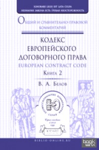 Кодекс европейского договорного права — european contract code: Общий и сравнительно-правовой комментарий в 2-х книгах. Книга 2