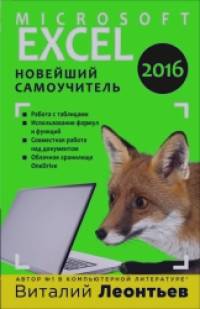 Excel 2016: Новейший самоучитель