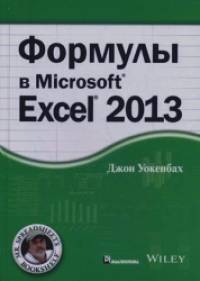 Формулы в Microsoft Excel 2013: Руководство