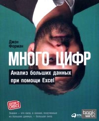 Много цифр: Анализ больших данных при помощи Excel
