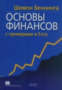 Основы финансов с примерами в Excel