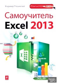 Самоучитель Excel 2013