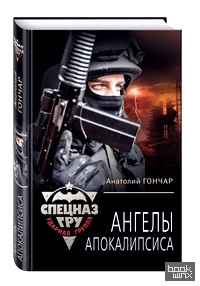 Ангелы апокалипсиса