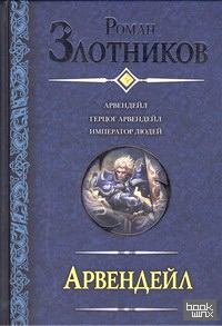 Арвендейл: Герцог Арвендейл. Император людей